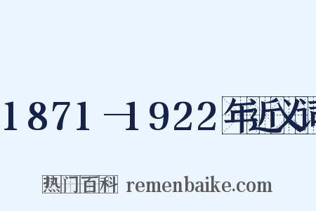 1871—1922年近义词是什么意思的图片